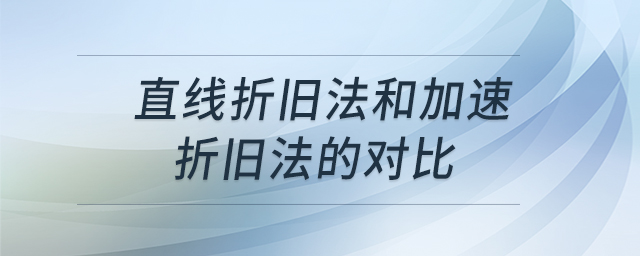直線折舊法和加速折舊法的對比