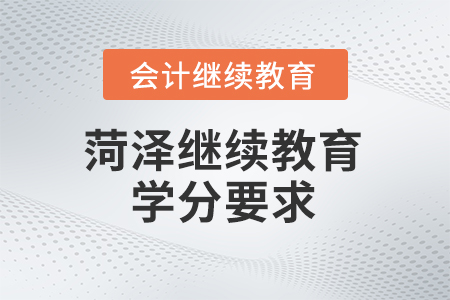 2025年菏澤市繼續(xù)教育管理平臺學分要求
