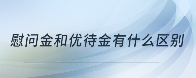 慰問(wèn)金和優(yōu)待金有什么區(qū)別