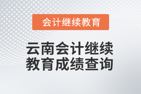 2025年云南省會計人員繼續(xù)教育成績查詢