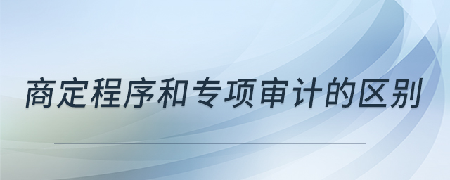 商定程序和專項審計的區(qū)別