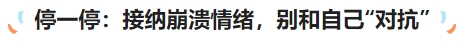 中級(jí)會(huì)計(jì)停一停：接納崩潰情緒，別和自己“對(duì)抗”