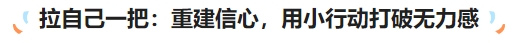 中級(jí)會(huì)計(jì)拉自己一把：重建信心，用小行動(dòng)打破無力感