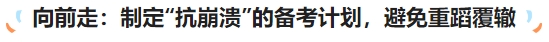 中級(jí)會(huì)計(jì)向前走：制定“抗崩潰”的備考計(jì)劃，避免重蹈覆轍