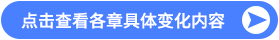 點擊查看各章具體變化內(nèi)容
