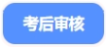 中級會(huì)計(jì)考后審核