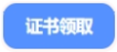 中級會(huì)計(jì)證書領(lǐng)取