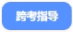 中級會(huì)計(jì)跨考指導(dǎo)