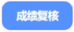 中級會(huì)計(jì)成績復(fù)核