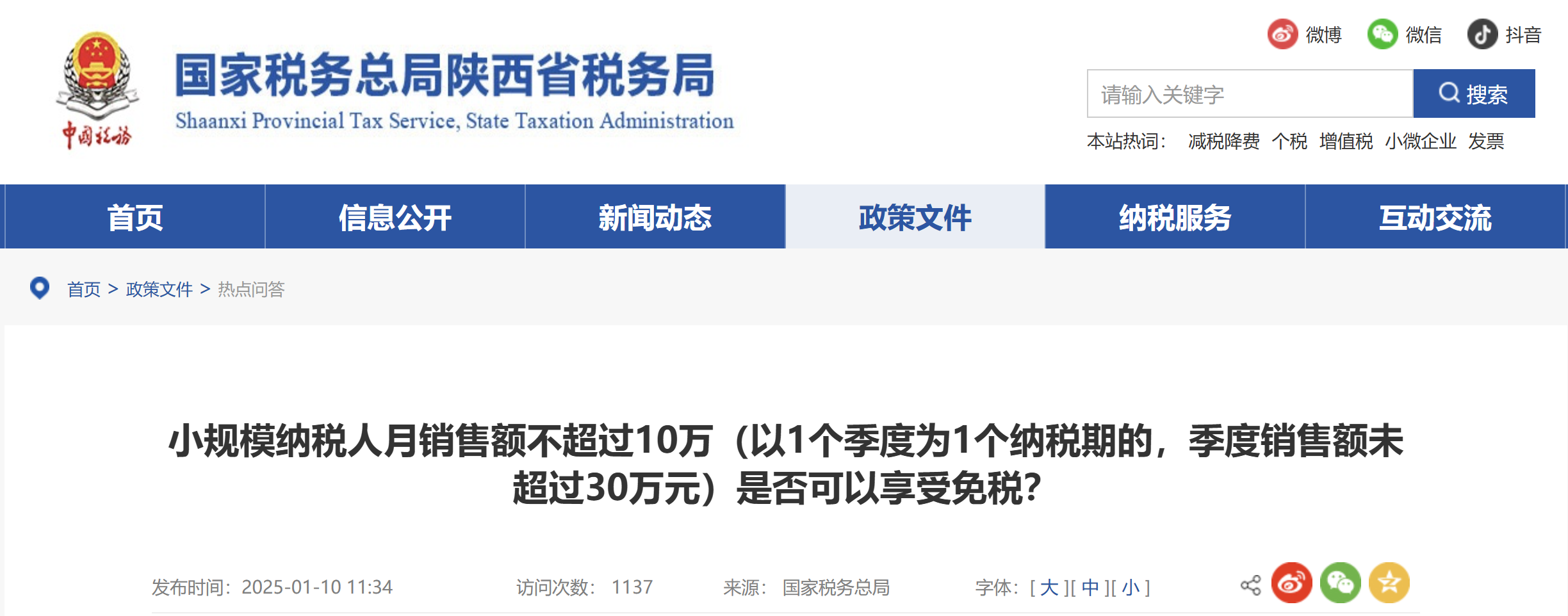 小規(guī)模納稅人月銷售額不超過10萬（以1個(gè)季度為1個(gè)納稅期的，季度銷售額未超過30萬元）是否可以享受免稅？