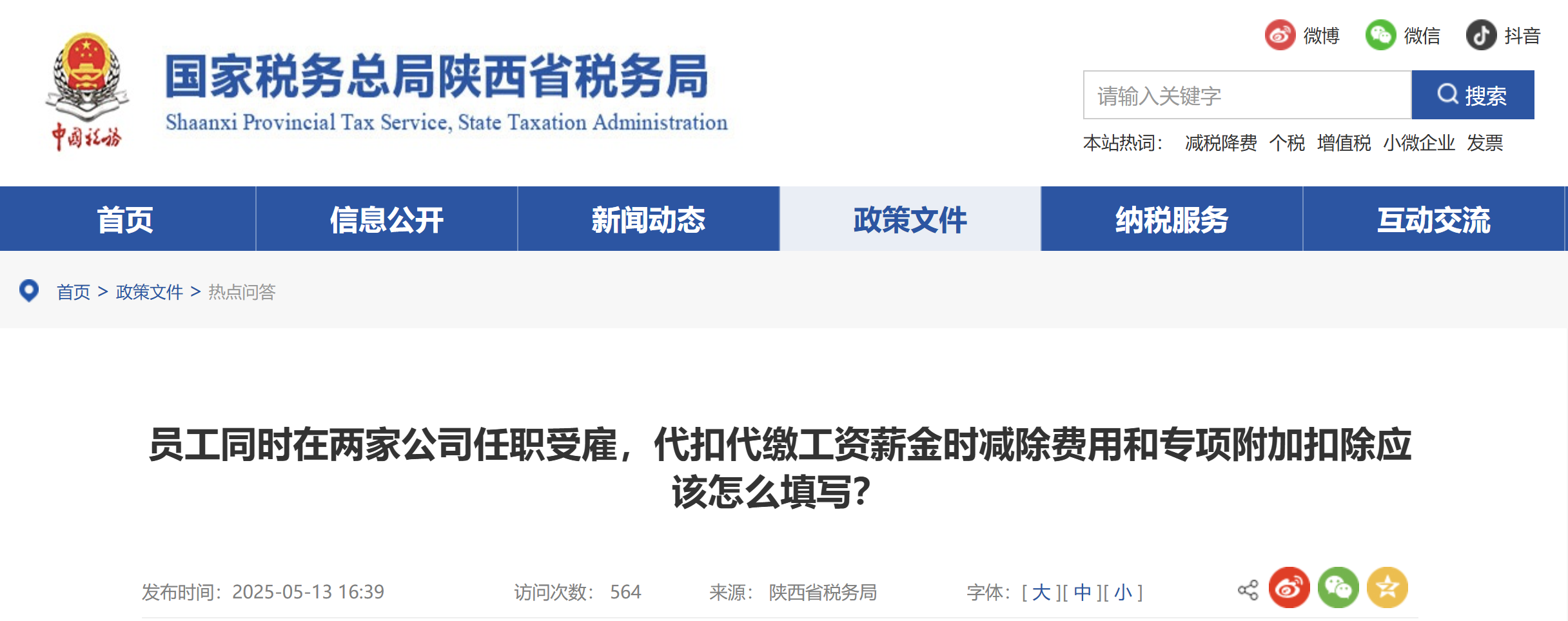 員工同時(shí)在兩家公司任職受雇，代扣代繳工資薪金時(shí)減除費(fèi)用和專項(xiàng)附加扣除應(yīng)該怎么填寫(xiě)？