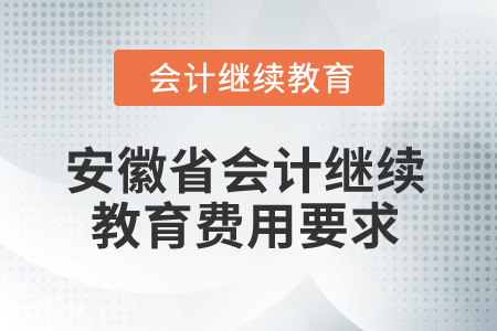 2025年安徽省會計繼續(xù)教育費(fèi)用要求