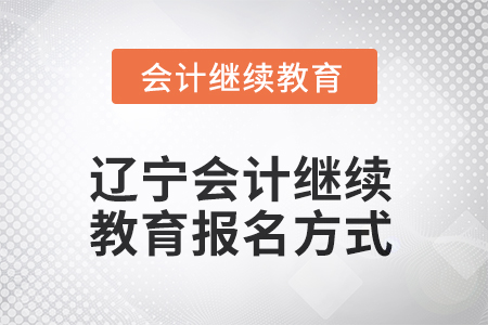 2025年遼寧會(huì)計(jì)繼續(xù)教育報(bào)名方式