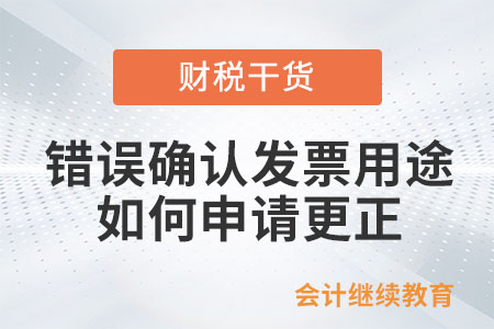 錯誤確認(rèn)發(fā)票用途，如何向主管稅務(wù)機關(guān)申請更正？