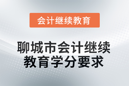 2025年聊城市會計繼續(xù)教育學(xué)分要求