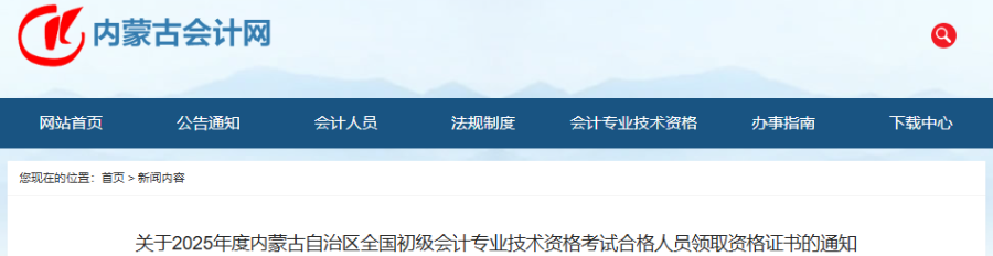 內(nèi)蒙古2025年初級會計考試合格人員領(lǐng)取資格證書的通知