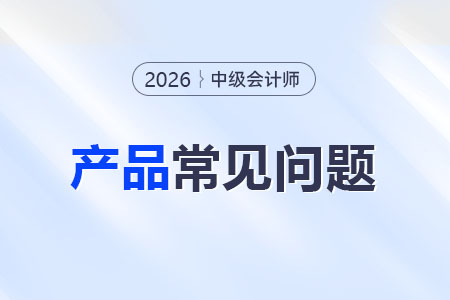 2026年中級(jí)會(huì)計(jì)網(wǎng)課怎么選？東奧有哪些班型？