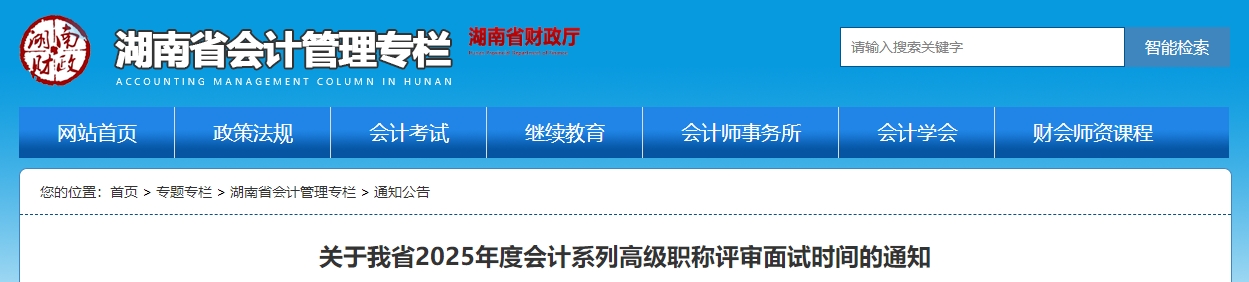 湖南省2025年高級會計職稱評審面試時間的通知