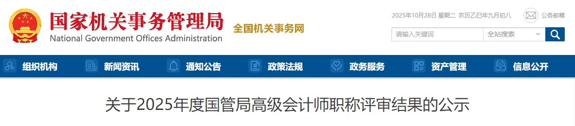 國管局2025年高級會計(jì)師職稱評審結(jié)果的公示