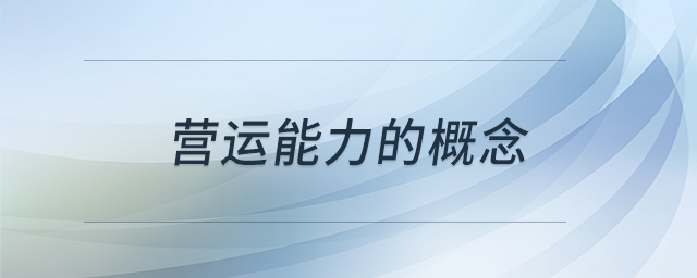 營(yíng)運(yùn)能力的概念
