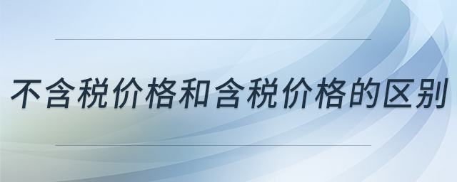 不含稅價(jià)格和含稅價(jià)格的區(qū)別