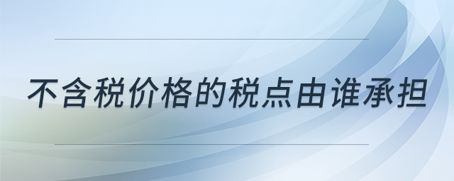 不含稅價(jià)格的稅點(diǎn)由誰(shuí)承擔(dān)