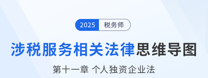 25年稅務(wù)師涉稅服務(wù)相關(guān)法律思維導(dǎo)圖—第十一章個人獨資企業(yè)法