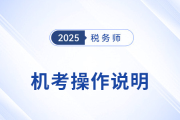 2025年稅務(wù)師考試機(jī)考操作說明詳解，考前速看！