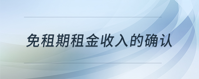 免租期租金收入的確認(rèn)
