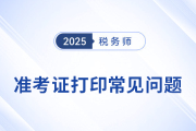 2025年稅務(wù)師考試準(zhǔn)考證打印常見(jiàn)問(wèn)題及解決辦法，考生速看！