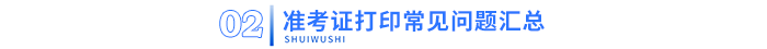 準(zhǔn)考證打印常見(jiàn)問(wèn)題匯總