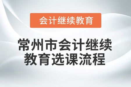 2025年常州市會(huì)計(jì)繼續(xù)教育選課流程