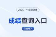 甘肅2025年中級(jí)會(huì)計(jì)考試成績(jī)查分入口速看！