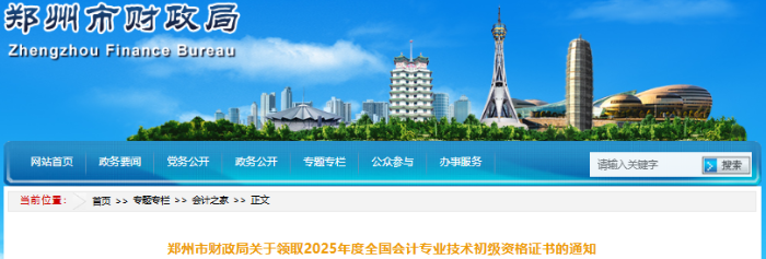 河南鄭州2025年初級會計師證書領(lǐng)取通知