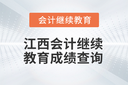 2025年江西會(huì)計(jì)人員繼續(xù)教育成績(jī)查詢
