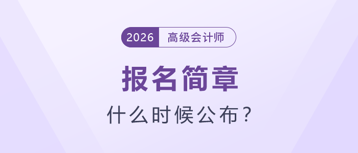 2026年高級(jí)會(huì)計(jì)師考試報(bào)名簡(jiǎn)章什么時(shí)候公布？