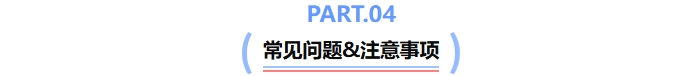 中級會計常見問題及注意事項