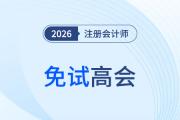 注會(huì)高會(huì)豁免互通實(shí)現(xiàn)職業(yè)發(fā)展“加速度”！你的家鄉(xiāng)上榜了嗎？