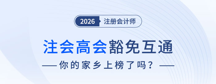 注會高會豁免互通實現(xiàn)職業(yè)發(fā)展“加速度”！你的家鄉(xiāng)上榜了嗎？