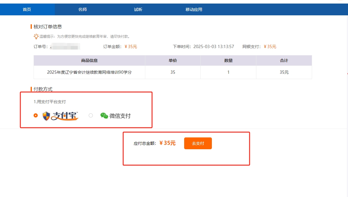 2025年遼寧省會(huì)計(jì)繼續(xù)教育東奧選課流程