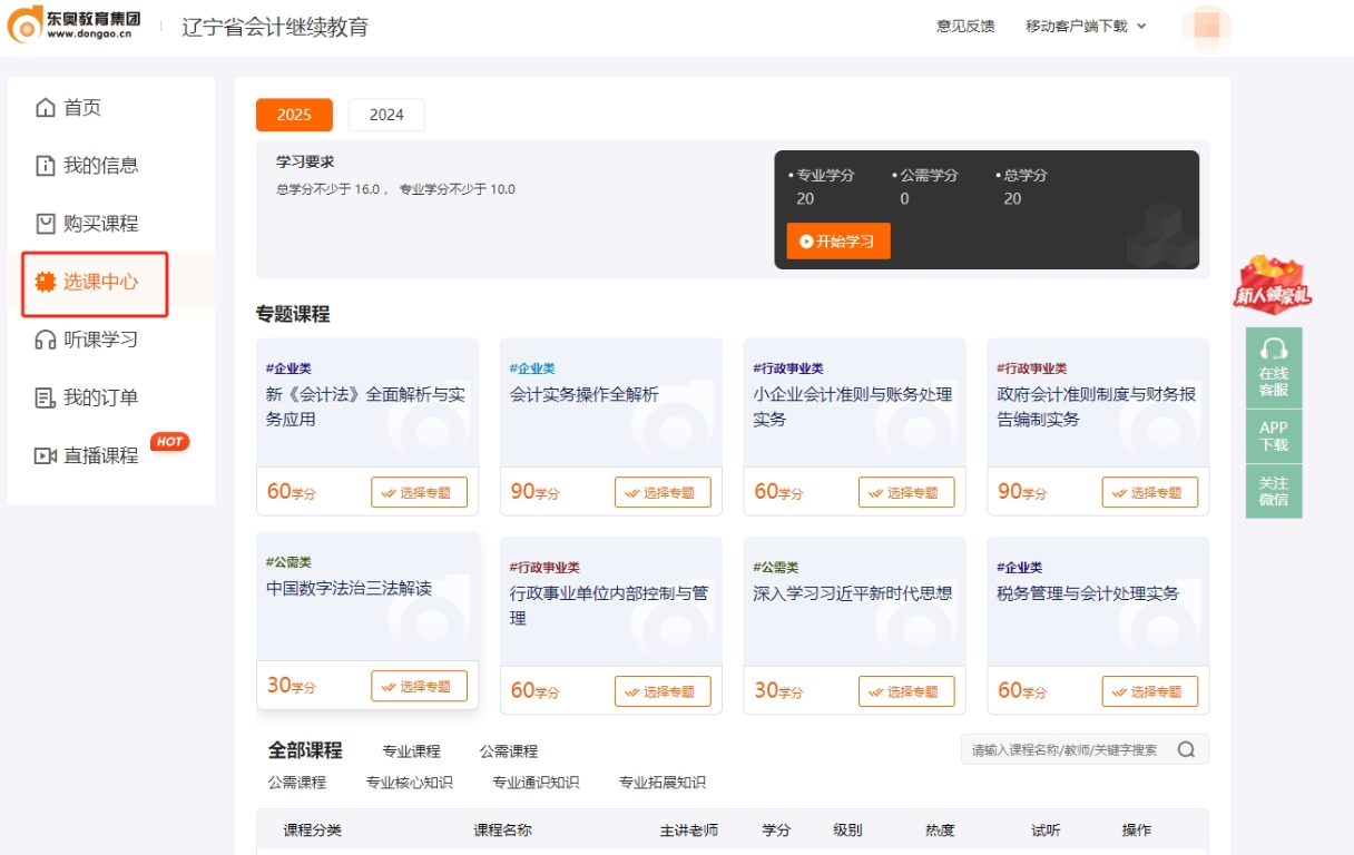 2025年遼寧省會(huì)計(jì)繼續(xù)教育東奧選課流程