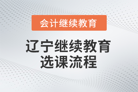 2025年遼寧省會(huì)計(jì)繼續(xù)教育東奧選課流程