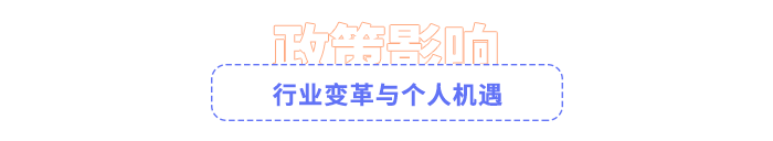 行業(yè)變革與個人機遇