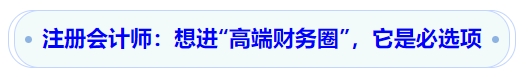 注冊會計師：想進“高端財務(wù)圈”，它是必選項