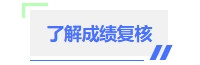 中級(jí)會(huì)計(jì)了解成績復(fù)核