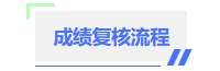 中級(jí)會(huì)計(jì)成績復(fù)核流程