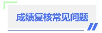 中級(jí)會(huì)計(jì)成績復(fù)核常見問題