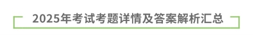2025年考試考題詳情及答案解析匯總