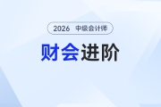 財會人別卷錯方向！中級會計之后沖注會還是稅務(wù)師？這篇幫你避坑選對路