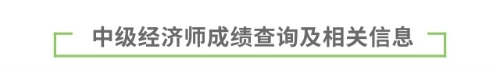 中級(jí)經(jīng)濟(jì)師成績(jī)查詢及相關(guān)信息